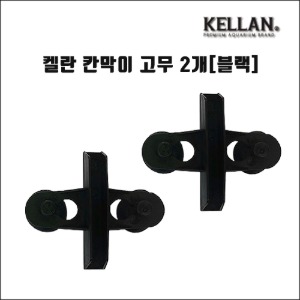 켈란 K-067 칸막이 고정 고무 2개입 블랙