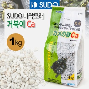 수도 SUDO S-720 거북이 Ca(칼슘) 바닥재 1kg